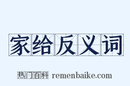 家给反义词是什么意思的图片